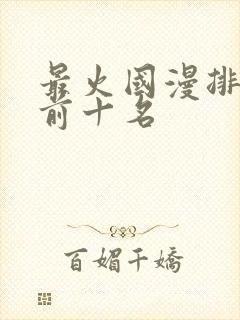 最火国漫排行榜前十名