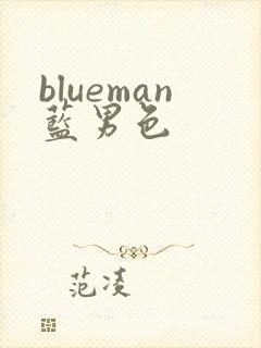 blueman蓝男色封面