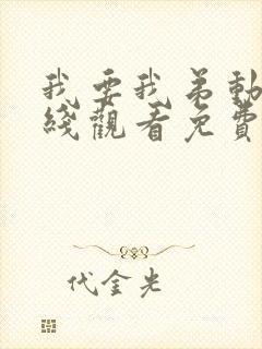 我要我弟动漫在线观看免费播放