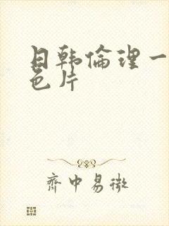 日韩伦理一级黄色片封面