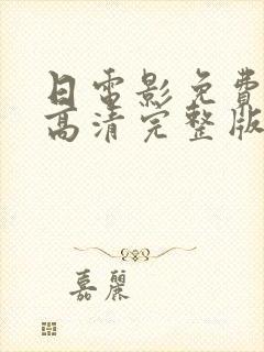 日电影免费观看高清完整版在线观看