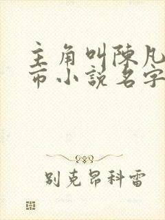 主角叫陈凡的都市小说名字