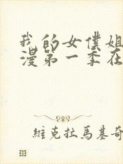 我的女仆姐姐动漫第一季在线观看