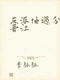 反派他过分美丽晋江