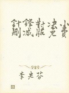 针锋对决小说未删减版免费阅读