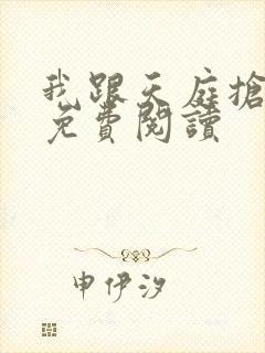 我跟天庭抢红包免费阅读