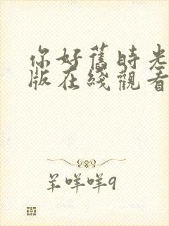 你好旧时光完整版在线观看