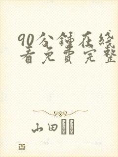 90分钟在线观看免费完整版电视剧