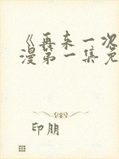 《再来一次》动漫第一集免费观看