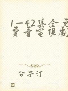 1—42集全免费看电视剧