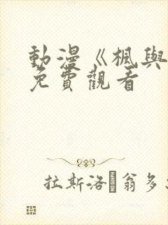 动漫《枫与铃》免费观看封面