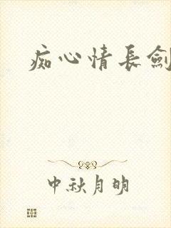 痴心情长剑