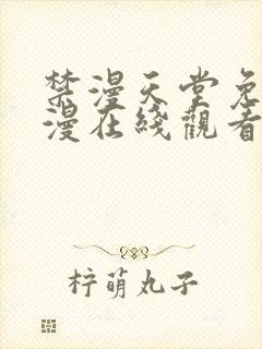 禁漫天堂免费a漫在线观看