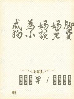 成为妈妈脚下的狗小说免费阅读全文