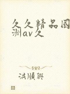 久久精品国产亚洲av久