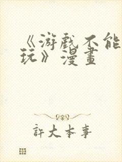 《游戏不能这样玩》漫画