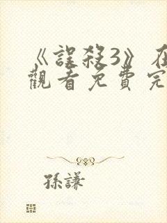 《误杀3》在线观看免费完整版高清