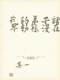 我的弟子诸天万界动态漫在线观看6封面