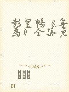 彭昱畅《年少有为》全集免费观看