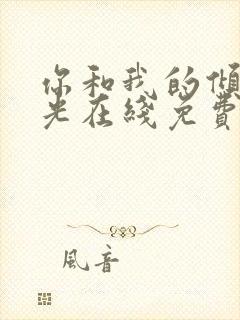 你和我的倾城时光在线免费看