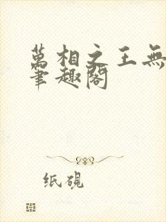 万相之王无弹窗笔趣阁