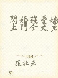 闪婚强爱娇妻送上门全文免费阅读无弹窗