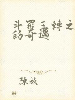 斗罗玉转之不乐的奇遇