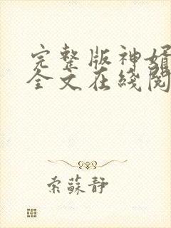 完整版神婿叶凡全文在线阅读