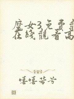 魔女3免费观看在线观看高清版