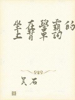 坐在学霸的棍子上背单词封面