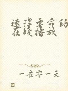 远得要命的爱情在线播放