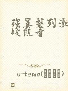 强暴系列激情在线观看