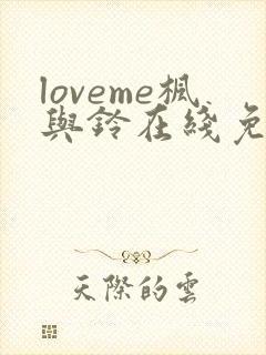 loveme枫与铃在线免费观看
