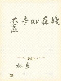 不卡av在线二区封面