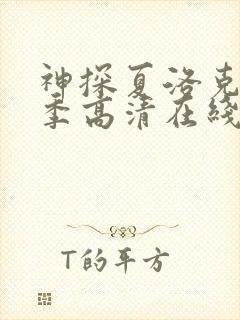 神探夏洛克第二季高清在线观看封面