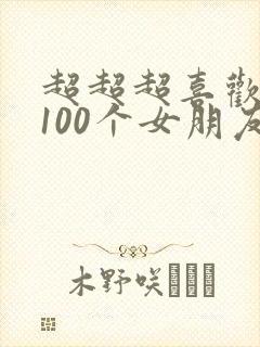 超超超喜欢你的100个女朋友漫画