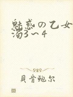 魅惑の乙女と白浊3～4