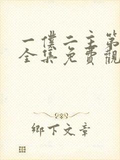 一仆二主第44全集免费观看