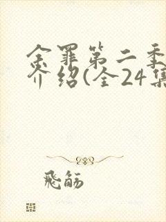 余罪第二季剧情介绍(全24集)