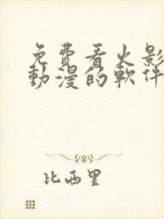 免费看火影忍者动漫的软件