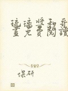 琉璃酱和哥哥漫画免费阅读封面