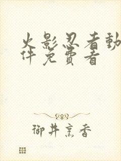 火影忍者动漫软件免费看封面