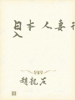 日本 人妻 后入