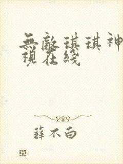 无敌琪琪神马影视在线