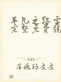 平凡之路电视剧完整免费观看高清