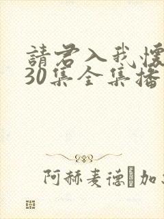 请君入我怀短剧30集全集播放