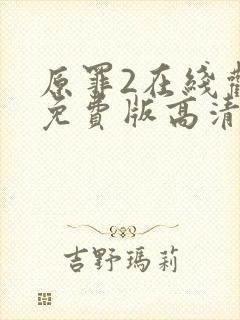 原罪2在线观看免费版高清