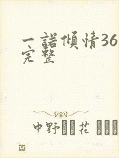 一诺倾情36集完整封面