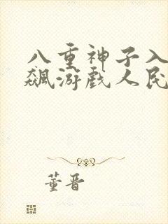 八重神子入夜狂飙游戏人民网免费观看