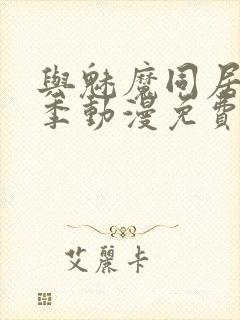 与魅魔同居第2季动漫免费观看封面